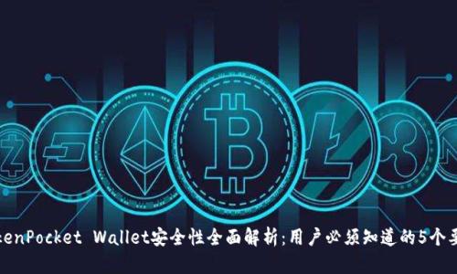 TokenPocket Wallet安全性全面解析：用户必须知道的5个要点