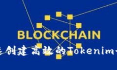 如何快速创建高效的Tokenim登陆界面