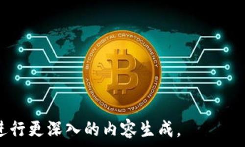   
为什么tokenim2.0成为用户青睐的选择：一种安全、高效的数字资产管理工具  

tokenim2.0, 数字资产, 安全管理, 用户体验/guanjianci  

## 内容主体大纲

1. **引言**
   - tokenim2.0的背景与发展
   - 现阶段数字资产管理的重要性

2. **tokenim2.0的核心功能**
   - 安全性
   - 用户友好的界面
   - 跨平台兼容性
   - 实时监控与数据分析

3. **为什么选择tokenim2.0**
   - 提升安全性的技术背景
   - 用户体验的设计理念
   - 支持各种数字资产的管理

4. **tokenim2.0的用户群体分析**
   - 个人用户的需求
   - 企业用户的需求
   - 不同地区消费者的偏好

5. **数字资产管理的未来趋势**
   - 区块链技术的发展
   - 多币种支持的前景
   - 政策法规的影响

6. **tokenim2.0在实际使用中的应用场景**
   - 投资管理
   - 资产交易
   - 资金监管与合规

7. **用户反馈与社区支持**
   - 用户的真实体验
   - 随着时间推移的改进与反馈
   - 社区力量在产品发展中的作用

8. **关于tokenim2.0的常见问题解答**
   - 解答用户在使用过程中的疑惑与顾虑

9. **结论**
   - 重申tokenim2.0的优势
   - 邀请用户尝试与反馈

---

### 引言

在数字经济快速发展的今天，数字资产的管理变得愈发重要。用户们不断寻求高效、安全和用户友好的工具来管理他们的数字资产，tokenim2.0正是在这样的背景下应运而生。它以更加完善的安全机制和简化的用户操作界面获得了广泛关注与青睐。

### tokenim2.0的核心功能

#### 安全性

tokenim2.0的安全性表现在多个层面，其采用了多重加密技术和区块链技术，确保用户的资产不受黑客攻击和其它安全威胁。此外，它还提供了多因素身份验证，使得用户在进行每一笔交易时都能有更高的安全保障。

#### 用户友好的界面

对于数字资产管理工具来说，用户体验至关重要。tokenim2.0注重简洁的界面设计，让各个层次的用户均能快速上手。无论是新手还是专业投资者，均可通过流畅的操作流程，自由管理自己的资产。

#### 跨平台兼容性

tokenim2.0支持多种操作系统和设备，包括PC、手机、平板等，使用户能够随时随地访问和管理自己的资产。这种灵活性极大提升了用户便利性，尤其是在市场波动较大的情况下，用户可以迅速作出反应。

#### 实时监控与数据分析

在市场瞬息万变的情况下，tokenim2.0提供实时数据监控及分析工具，帮助用户掌握市场动态，从而做出更为明智的投资选择。用户可以查看各种资产的实时价格、历史趋势图及市场消息，确保在决策过程中不遗漏任何关键信息。

### 为什么选择tokenim2.0

#### 提升安全性的技术背景

安全是用户选择数字资产管理工具的第一考量，而tokenim2.0在这方面的表现可圈可点。它采用了先进的多签名技术，不同于传统的单一签名钱包，能够有效防止资产被盗和账户被黑。

#### 用户体验的设计理念

在设计方面，tokenim2.0始终秉持以用户为中心的设计理念。界面简洁直观，功能分区明确，用户可以通过简单的点击进行各种操作，极大降低了学习成本。

#### 支持各种数字资产的管理

tokenim2.0不仅支持主流的数字货币，还兼容多种小众资产，满足了用户多样化的需求。用户可以在同一个平台上管理不同类型的资产，简化了资产管理过程，提高了工作效率。

### tokenim2.0的用户群体分析

#### 个人用户的需求

对于普通投资者，tokenim2.0提供了便捷的资产管理功能，帮助他们轻松跟踪资产表现。同时，其安全性和简洁性使得个人用户在使用过程中更加放心。

#### 企业用户的需求

企业用户对于资产管理的需求更加复杂，tokenim2.0为企业用户提供了多账户管理、资金流动分析等专业功能。这些工具能够帮助企业实现更精细化的财务管理。

#### 不同地区消费者的偏好

根据不同地区用户的使用习惯和偏好，tokenim2.0调整了其产品特性，以适应全球范围的市场需求。例如在某些地区，用户更加关注合规性，而在其它地区，用户可能更关注投资的便捷性。

### 数字资产管理的未来趋势

#### 区块链技术的发展

未来，区块链技术将继续蓬勃发展，带来新的机遇和挑战。tokenim2.0不断跟进技术前沿，以确保在市场中保持竞争力。

#### 多币种支持的前景

随着越来越多的新数字货币被推出，用户对于多币种资产的管理需求也在增加。tokenim2.0 致力于持续增加对新兴资产的支持。

#### 政策法规的影响

不同国家的政策法规对数字资产的管理有着显著影响，tokenim2.0需要及时调整策略，以确保平台合规并保护用户权益。

### tokenim2.0在实际使用中的应用场景

#### 投资管理

用户可以通过tokenim2.0轻松管理其投资组合，随时查看各类资产的表现状态，实现多元化投资，降低风险。

#### 资产交易

tokenim2.0内置的交易功能使得用户可以快速进行资产交易，反应市场动态，大大提升了用户的交易效率。

#### 资金监管与合规

对于企业用户来说，tokenim2.0提供的资金监管服务可以帮助企业合规，而且在降低风险的同时，保证企业资金流动的自由。

### 用户反馈与社区支持

#### 用户的真实体验

通过用户反馈，tokenim2.0能够及时了解产品中存在的问题，并进行调整以提升用户体验。这种用户参与感增强了品牌忠诚度。

#### 随着时间推移的改进与反馈

tokenim2.0在不断更新迭代中，随着用户反馈不断产品，从而提升用户满意度。

#### 社区力量在产品发展中的作用

tokenim2.0不仅依靠内部团队的努力，还积极与社区互动，聚集用户的智慧。社区的参与使得产品更加贴近市场需求。

### 关于tokenim2.0的常见问题解答

#### 解答用户在使用过程中的疑惑与顾虑

许多用户在初次接触tokenim2.0时，可能会有一些顾虑和疑问。本节将集中解答用户在使用过程中的常见问题，涵盖安全性、交易操作、用户支持等多个方面，帮助新用户快速熟悉和信任该平台。

### 结论

总之，tokenim2.0凭借其安全性、用户友好的设计、跨平台的兼容性等多重优势，成为了数字资产管理工具中的佼佼者。无论是个人用户还是企业用户，tokenim2.0都能为他们提供高效、安全、便捷的资产管理体验。我们诚挚邀请广大用户体验tokenim2.0，加入我们的社区，为数字资产管理的未来共同努力。

---

### 相关问题

1. **tokenim2.0与其他数字资产管理工具相比有何优势？**
   
2. **用户在tokenim2.0中遇到的常见问题有哪些？**

3. **tokenim2.0安全机制是如何运作的？**

4. **如何在tokenim2.0上进行资产交易？**

5. **我如何确保在tokenim2.0中资产的安全性？**

6. **tokenim2.0的操作界面是否易于新手使用？**

7. **社区在tokenim2.0的发展中扮演了怎样的角色？**

---

以上内容大纲和概要为生成一个详细的3600字内容提供了基础框架，后续内容可以针对相关问题逐一进行详细探讨，如有需要，我可以进行更深入的内容生成。