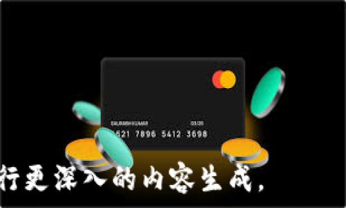   
为什么tokenim2.0成为用户青睐的选择：一种安全、高效的数字资产管理工具  

tokenim2.0, 数字资产, 安全管理, 用户体验/guanjianci  

## 内容主体大纲

1. **引言**
   - tokenim2.0的背景与发展
   - 现阶段数字资产管理的重要性

2. **tokenim2.0的核心功能**
   - 安全性
   - 用户友好的界面
   - 跨平台兼容性
   - 实时监控与数据分析

3. **为什么选择tokenim2.0**
   - 提升安全性的技术背景
   - 用户体验的设计理念
   - 支持各种数字资产的管理

4. **tokenim2.0的用户群体分析**
   - 个人用户的需求
   - 企业用户的需求
   - 不同地区消费者的偏好

5. **数字资产管理的未来趋势**
   - 区块链技术的发展
   - 多币种支持的前景
   - 政策法规的影响

6. **tokenim2.0在实际使用中的应用场景**
   - 投资管理
   - 资产交易
   - 资金监管与合规

7. **用户反馈与社区支持**
   - 用户的真实体验
   - 随着时间推移的改进与反馈
   - 社区力量在产品发展中的作用

8. **关于tokenim2.0的常见问题解答**
   - 解答用户在使用过程中的疑惑与顾虑

9. **结论**
   - 重申tokenim2.0的优势
   - 邀请用户尝试与反馈

---

### 引言

在数字经济快速发展的今天，数字资产的管理变得愈发重要。用户们不断寻求高效、安全和用户友好的工具来管理他们的数字资产，tokenim2.0正是在这样的背景下应运而生。它以更加完善的安全机制和简化的用户操作界面获得了广泛关注与青睐。

### tokenim2.0的核心功能

#### 安全性

tokenim2.0的安全性表现在多个层面，其采用了多重加密技术和区块链技术，确保用户的资产不受黑客攻击和其它安全威胁。此外，它还提供了多因素身份验证，使得用户在进行每一笔交易时都能有更高的安全保障。

#### 用户友好的界面

对于数字资产管理工具来说，用户体验至关重要。tokenim2.0注重简洁的界面设计，让各个层次的用户均能快速上手。无论是新手还是专业投资者，均可通过流畅的操作流程，自由管理自己的资产。

#### 跨平台兼容性

tokenim2.0支持多种操作系统和设备，包括PC、手机、平板等，使用户能够随时随地访问和管理自己的资产。这种灵活性极大提升了用户便利性，尤其是在市场波动较大的情况下，用户可以迅速作出反应。

#### 实时监控与数据分析

在市场瞬息万变的情况下，tokenim2.0提供实时数据监控及分析工具，帮助用户掌握市场动态，从而做出更为明智的投资选择。用户可以查看各种资产的实时价格、历史趋势图及市场消息，确保在决策过程中不遗漏任何关键信息。

### 为什么选择tokenim2.0

#### 提升安全性的技术背景

安全是用户选择数字资产管理工具的第一考量，而tokenim2.0在这方面的表现可圈可点。它采用了先进的多签名技术，不同于传统的单一签名钱包，能够有效防止资产被盗和账户被黑。

#### 用户体验的设计理念

在设计方面，tokenim2.0始终秉持以用户为中心的设计理念。界面简洁直观，功能分区明确，用户可以通过简单的点击进行各种操作，极大降低了学习成本。

#### 支持各种数字资产的管理

tokenim2.0不仅支持主流的数字货币，还兼容多种小众资产，满足了用户多样化的需求。用户可以在同一个平台上管理不同类型的资产，简化了资产管理过程，提高了工作效率。

### tokenim2.0的用户群体分析

#### 个人用户的需求

对于普通投资者，tokenim2.0提供了便捷的资产管理功能，帮助他们轻松跟踪资产表现。同时，其安全性和简洁性使得个人用户在使用过程中更加放心。

#### 企业用户的需求

企业用户对于资产管理的需求更加复杂，tokenim2.0为企业用户提供了多账户管理、资金流动分析等专业功能。这些工具能够帮助企业实现更精细化的财务管理。

#### 不同地区消费者的偏好

根据不同地区用户的使用习惯和偏好，tokenim2.0调整了其产品特性，以适应全球范围的市场需求。例如在某些地区，用户更加关注合规性，而在其它地区，用户可能更关注投资的便捷性。

### 数字资产管理的未来趋势

#### 区块链技术的发展

未来，区块链技术将继续蓬勃发展，带来新的机遇和挑战。tokenim2.0不断跟进技术前沿，以确保在市场中保持竞争力。

#### 多币种支持的前景

随着越来越多的新数字货币被推出，用户对于多币种资产的管理需求也在增加。tokenim2.0 致力于持续增加对新兴资产的支持。

#### 政策法规的影响

不同国家的政策法规对数字资产的管理有着显著影响，tokenim2.0需要及时调整策略，以确保平台合规并保护用户权益。

### tokenim2.0在实际使用中的应用场景

#### 投资管理

用户可以通过tokenim2.0轻松管理其投资组合，随时查看各类资产的表现状态，实现多元化投资，降低风险。

#### 资产交易

tokenim2.0内置的交易功能使得用户可以快速进行资产交易，反应市场动态，大大提升了用户的交易效率。

#### 资金监管与合规

对于企业用户来说，tokenim2.0提供的资金监管服务可以帮助企业合规，而且在降低风险的同时，保证企业资金流动的自由。

### 用户反馈与社区支持

#### 用户的真实体验

通过用户反馈，tokenim2.0能够及时了解产品中存在的问题，并进行调整以提升用户体验。这种用户参与感增强了品牌忠诚度。

#### 随着时间推移的改进与反馈

tokenim2.0在不断更新迭代中，随着用户反馈不断产品，从而提升用户满意度。

#### 社区力量在产品发展中的作用

tokenim2.0不仅依靠内部团队的努力，还积极与社区互动，聚集用户的智慧。社区的参与使得产品更加贴近市场需求。

### 关于tokenim2.0的常见问题解答

#### 解答用户在使用过程中的疑惑与顾虑

许多用户在初次接触tokenim2.0时，可能会有一些顾虑和疑问。本节将集中解答用户在使用过程中的常见问题，涵盖安全性、交易操作、用户支持等多个方面，帮助新用户快速熟悉和信任该平台。

### 结论

总之，tokenim2.0凭借其安全性、用户友好的设计、跨平台的兼容性等多重优势，成为了数字资产管理工具中的佼佼者。无论是个人用户还是企业用户，tokenim2.0都能为他们提供高效、安全、便捷的资产管理体验。我们诚挚邀请广大用户体验tokenim2.0，加入我们的社区，为数字资产管理的未来共同努力。

---

### 相关问题

1. **tokenim2.0与其他数字资产管理工具相比有何优势？**
   
2. **用户在tokenim2.0中遇到的常见问题有哪些？**

3. **tokenim2.0安全机制是如何运作的？**

4. **如何在tokenim2.0上进行资产交易？**

5. **我如何确保在tokenim2.0中资产的安全性？**

6. **tokenim2.0的操作界面是否易于新手使用？**

7. **社区在tokenim2.0的发展中扮演了怎样的角色？**

---

以上内容大纲和概要为生成一个详细的3600字内容提供了基础框架，后续内容可以针对相关问题逐一进行详细探讨，如有需要，我可以进行更深入的内容生成。