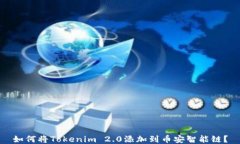 如何将Tokenim 2.0添加到币安智能链？