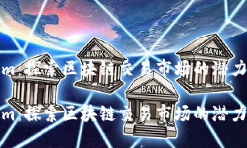 Tokenim：探索区块链交易市场的潜力与挑战

Tokenim：探索区块链交易市场的潜力与挑战