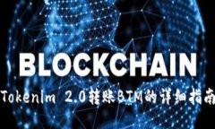 Tokenim 2.0转账BTM的详细指南