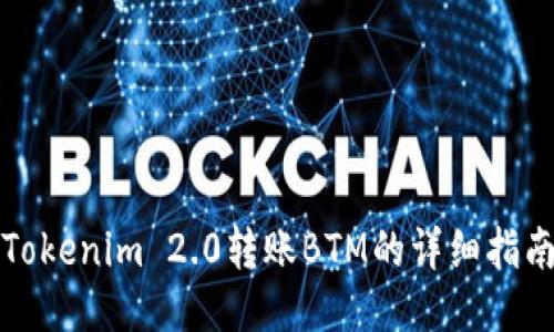 Tokenim 2.0转账BTM的详细指南