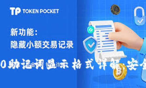 TokenIM 2.0助记词显示格式详解：安全与便捷并存