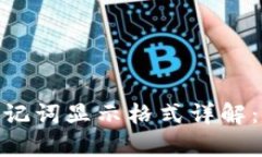 TokenIM 2.0助记词显示格式详解：安全与便捷并存