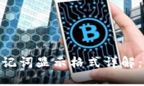 TokenIM 2.0助记词显示格式详解：安全与便捷并存