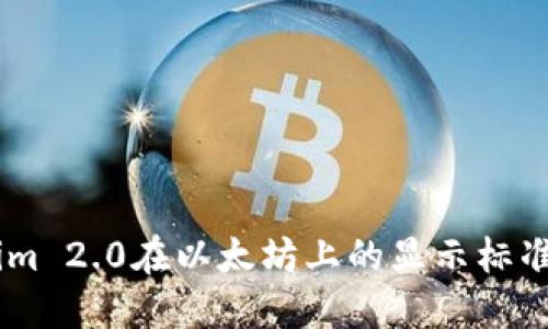## Tokenim 2.0在以太坊上的显示标准与操作指南
