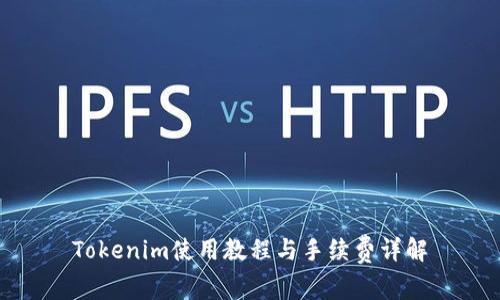 Tokenim使用教程与手续费详解