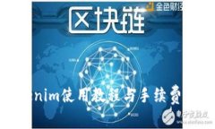 Tokenim使用教程与手续费详解