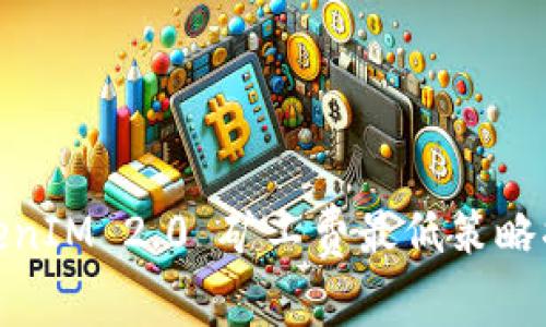 TokenIM 2.0 矿工费最低策略揭秘