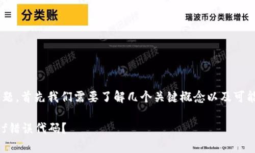 要解决“tokenim 2.0转账出现6e6f”的问题，首先我们需要了解几个关键概念以及可能导致错误的原因。以下是具体的内容框架。

tokenim 2.0转账问题解析：如何解决6e6f错误代码？