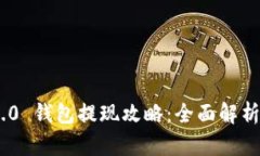 Tokenim 2.0 钱包提现攻略：全面解析及操作指南