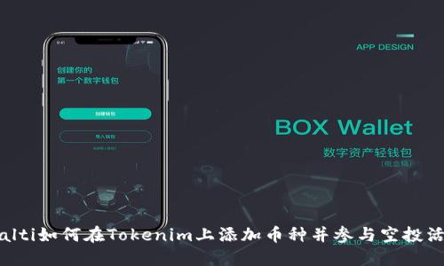bialti如何在Tokenim上添加币种并参与空投活动
