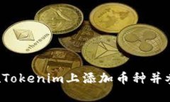 bialti如何在Tokenim上添加币种并参与空投活动