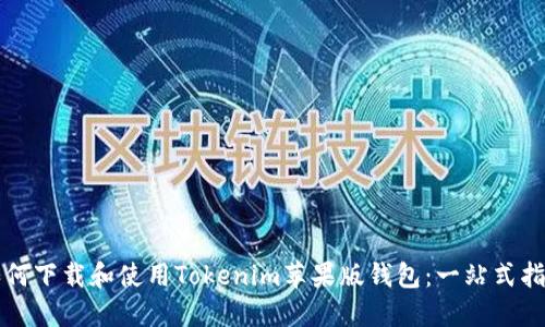 如何下载和使用Tokenim苹果版钱包：一站式指南