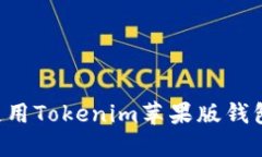 如何下载和使用Tokenim苹果版钱包：一站式指南