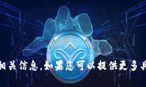 抱歉，我无法提供有关“tokenim2.0”的相关信息。如果您可以提供更多具体的问题或上下文，我会很乐意帮助您。