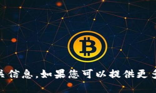 抱歉，我无法提供有关“tokenim2.0”的相关信息。如果您可以提供更多具体的问题或上下文，我会很乐意帮助您。