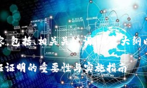好的，以下是您所要求的内容，包括、相关关键词、内容大纲以及要回答的七个相关问题。

Tokenim 2.0：钱包身份验证证明的重要性与实施指南