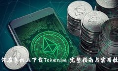 如何在手机上下载Tokenim：完整指南与实用技巧