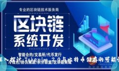 深入探讨：Tokenim 2.0与比特币储存的可能性