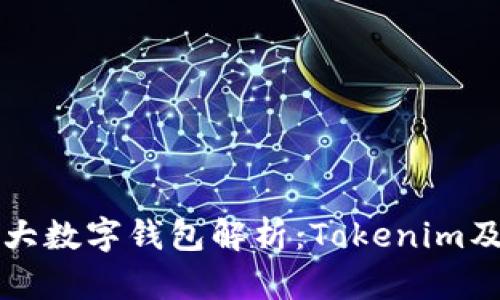 全球三大数字钱包解析：Tokenim及其潜力