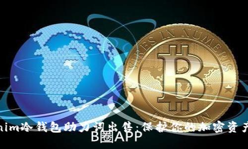 Tokenim冷钱包助力词出售：保护你的加密资产安全