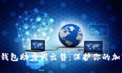 Tokenim冷钱包助力词出售：保护你的加密资产安全