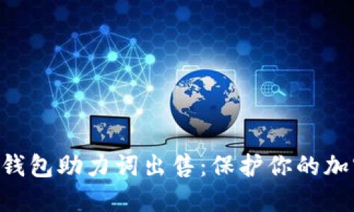 Tokenim冷钱包助力词出售：保护你的加密资产安全