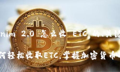 以下是关于“Tokenim 2.0 怎么收 ETC”的、关键词以及内容大纲：

Tokenim 2.0：如何轻松收取ETC，掌握加密货币的未来