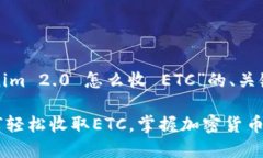 以下是关于“Tokenim 2.0 怎么收 ETC”的、关键词以