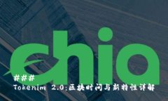 ### Tokenim 2.0：区块时间与新特性详解