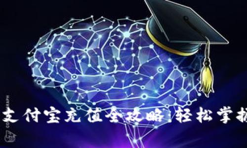 2023年Tokenim 2.0支付宝充值全攻略：轻松掌握充值流程与注意事项