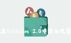 如何在Tokenim 2.0中添加观察钱包