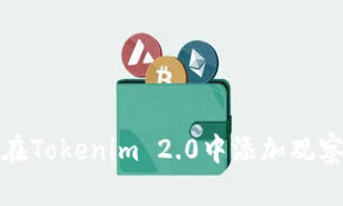 如何在Tokenim 2.0中添加观察钱包