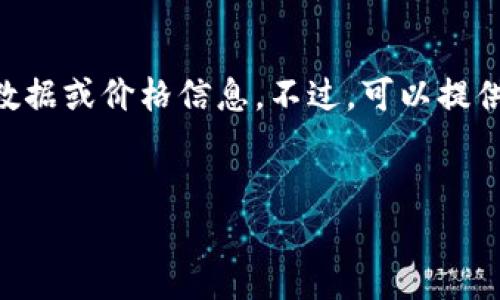 关于具体的价格和费用信息，它们会因时间、地点和供应商而异。我无法提供即时的市场数据或价格信息。不过，可以提供一些相关的信息，帮助你了解TokenIM 2.0 Wallet或其他数字钱包的相关背景和功能。

### 主题
TokenIM 2.0钱包苹果版的价格及使用指南
