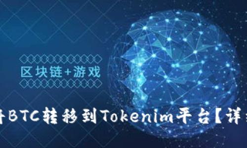 如何将BTC转移到Tokenim平台？详细指南