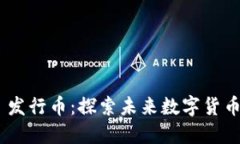 Tokenim 2.0 发行币：探索未来数字货币的潜力与机