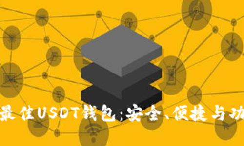 选择最佳USDT钱包：安全、便捷与功能性