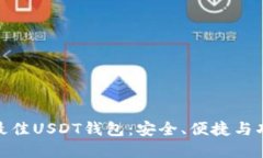 选择最佳USDT钱包：安全、便捷与功能性