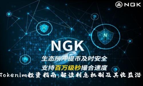  Tokenim投资指南：解读利息机制及其收益潜力