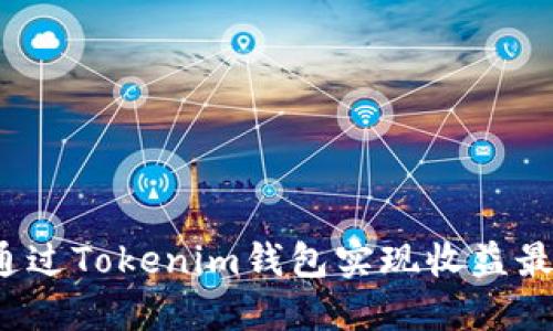 如何通过Tokenim钱包实现收益最大化？