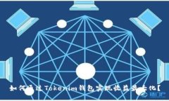 如何通过Tokenim钱包实现收益最大化？