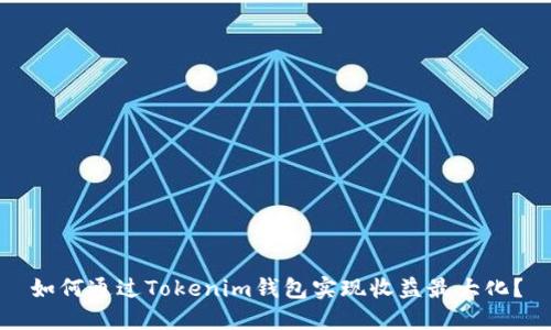 如何通过Tokenim钱包实现收益最大化？