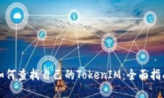 如何查找自己的TokenIM：全面指南