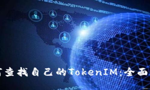 如何查找自己的TokenIM：全面指南