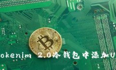 如何在Tokenim 2.0冷钱包中添加USDT教程
