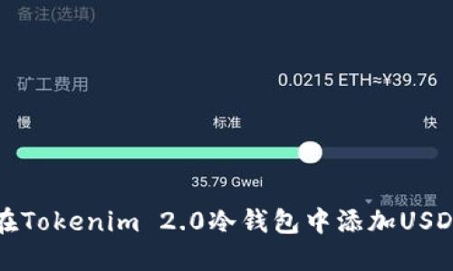 如何在Tokenim 2.0冷钱包中添加USDT教程