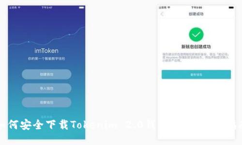如何安全下载Tokenim 2.0钱包：正版下载指南